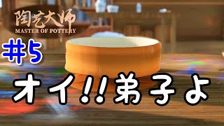 陶芸大師#5 本当に俺を尊敬してます？ｗ