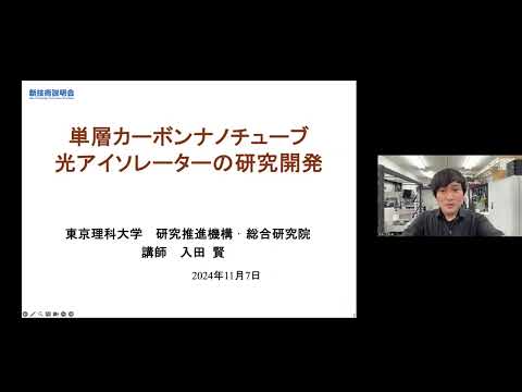 機械・ロボット学科 「単層カーボンナノチューブ光アイソレーターの研究開発」東京理科大学　研究推進機構　総合研究院　講師　入田 賢