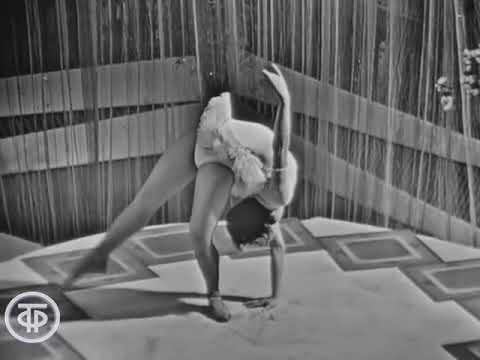 Tamara Lopareva (Тамара Лопарева), contortion dance / Kautschuk-Tanz / пластический танец, 1965