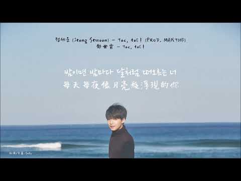 【韓中字幕】鄭世雲(정세운) -  Toc, toC!