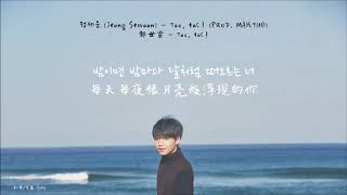 【韓中字幕】鄭世雲(정세운) -  Toc, toC!