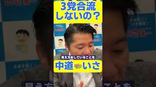 【3党合流】中道・立憲・公明はこれからどうなるのか？【伊佐進一/衆議院/中道改革連合】 #中道切り抜き #政治