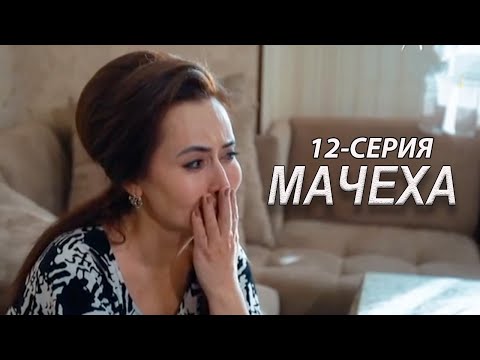 'Мачеха' 12-серия. Узбекский сериал на русском