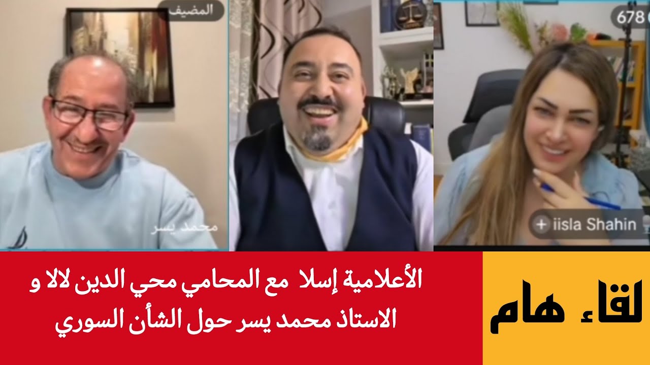 حول القوانين الجديده الصادرة في دمشق !؟ الإعلامية إسلا و محامي محي الدين لالا