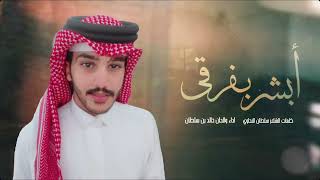 كلمات اغنية بشر بفرقي خالد سلطان