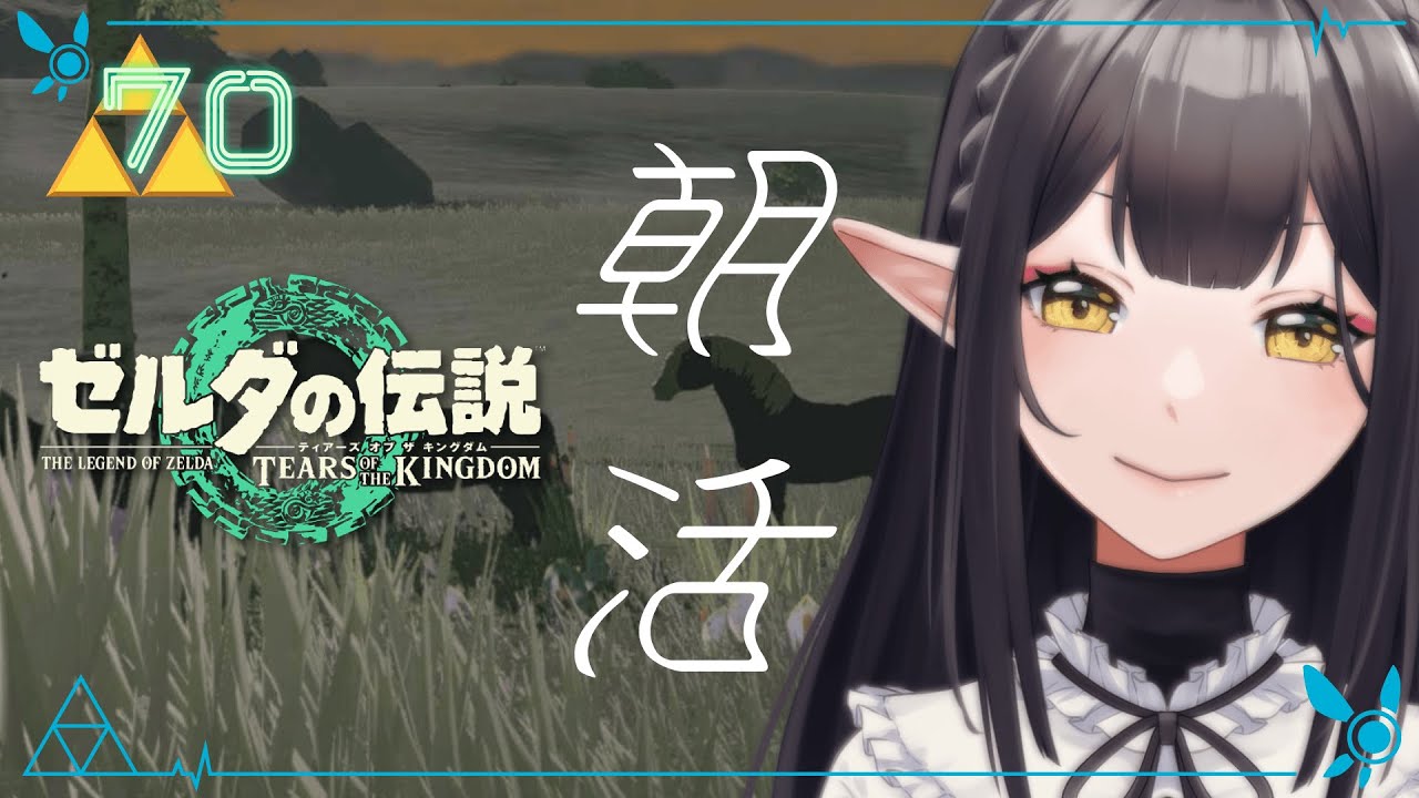 #70《朝活ハイラル》ゼルダの伝説TotK《#9onLIVE》