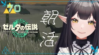 #70《朝活ハイラル》ゼルダの伝説TotK《#9onLIVE》