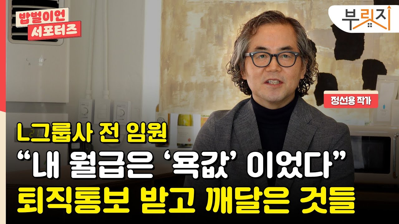 [밥벌이언 서포터즈] L그룹사 전 임원 “직장인들, 이 ‘세 가지’ 지금부터 버리세요”