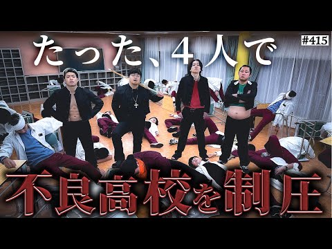 学校教育学科 【覚醒した4人が不良校制圧】本当は不良なのに陰キャになりすます高校生の日常【コントVol.415】