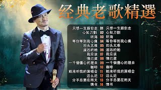 Download lagu 經典粵語歌曲｜歌神張學友20首粵語金曲精選 🎵 還是覺得妳最好・分手總要在雨天・藍雨 – 懷舊金曲回顧 | Chinese Golden Music mp3