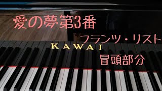 Download lagu 愛の夢第3番　フランツ・リスト　初心者でも簡単に弾ける！冒頭部分だけ mp3