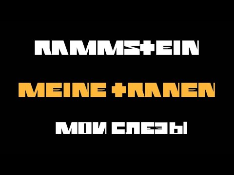 Перевод Rammstein - Meine Tränen (Мои слёзы)