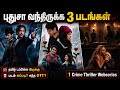 புதுசா OTTல வந்திருக்க 3 படங்கள் 1 Thriller Webserie