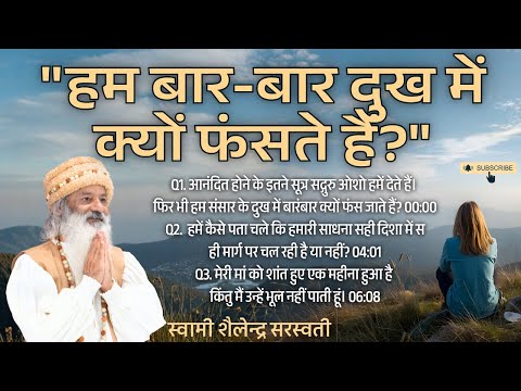"हम बार-बार दुख में क्यों फंसते हैं?"