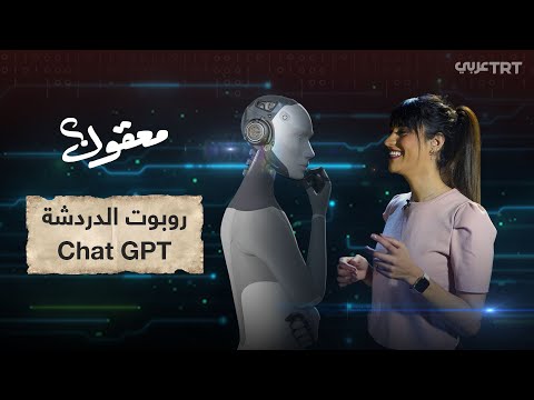 ChatGPT الذكاء الاصطناعي  
