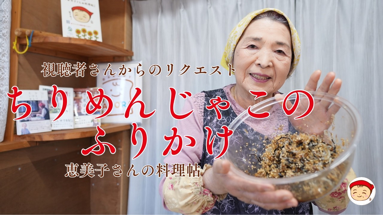 ちりめんじゃこのふりかけ〜恵美子さんの料理帖