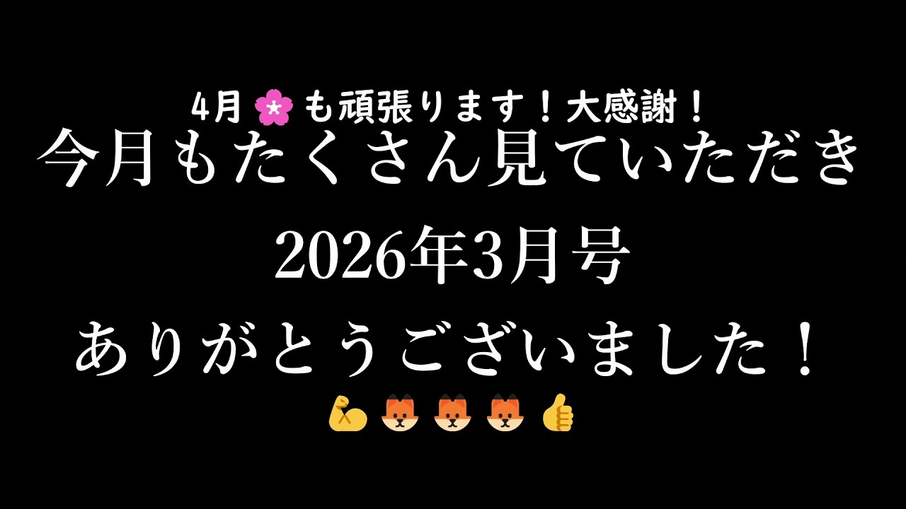 2026年3月ありがとう総集編