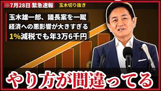 食料品の消費税“1パーセント”はいつから？給付付き税額控除は2029年4月開始…7/28 玉木代表会見【玉木雄一郎/高市早苗/消費税/給付付き税額控除/インフレ/国民民主党】