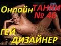 Танки Онлайн - Гей дизайнер и разноцветная хуйня 