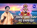 Sakala Pranama Ghena He Chaka Nayana - Bhabapurna Jagannath Bhajan | Suresh Wadekar | Sidharth Music