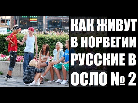 Как живут в Норвегии, русские в Осло. Интересные факты, плюсы и минусы Норвегию. Rukzak