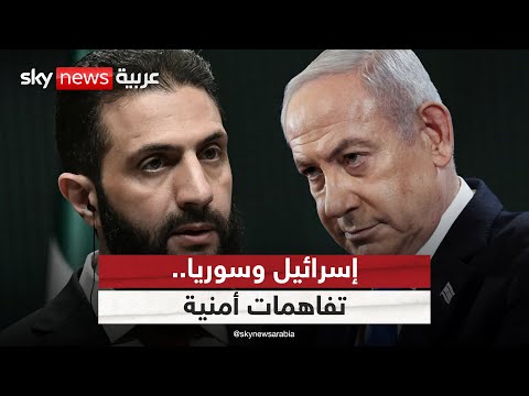 فيديو | تفاهمات أمنية مرتقبة بين سوريا وإسرائيل.. هل تنهي اتفاق فض الاشتباك؟ | #الظهيرة