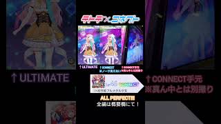 【テトテコネクト】DX超性能フルメタル少女 CONNECT - Lv.46 ALL PERFECT！！！ #テトテコネクト