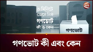 গণভোট ২০২৬ Referendum 2026 of Bangladesh