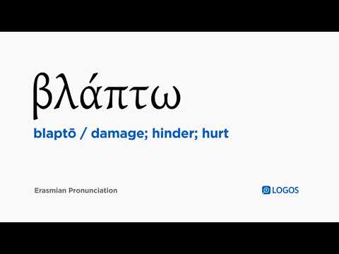 How to pronounce Blaptō in Biblical Greek - (βλάπτω / damage; hinder; hurt)