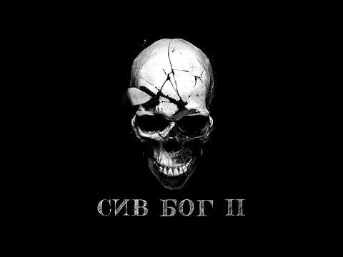 JENTARO - 06 - СТРЕС - "СИВ БОГ II" (EP) 2019