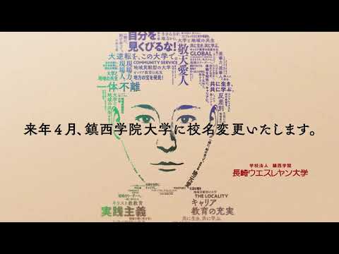 【大学名称変更】2021年4月長崎ウエスレヤン大学は❝鎮西学院大学へ変わります❞