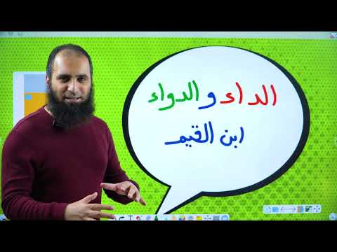 كتاب الداء والدواء في تربية وتزكية النفس وتهذيب السلوك
