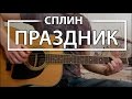 Праздник - Сплин (Кавер + Разбор) 