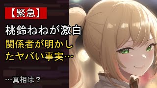 桃鈴ねねに起きた“ある変化”…？