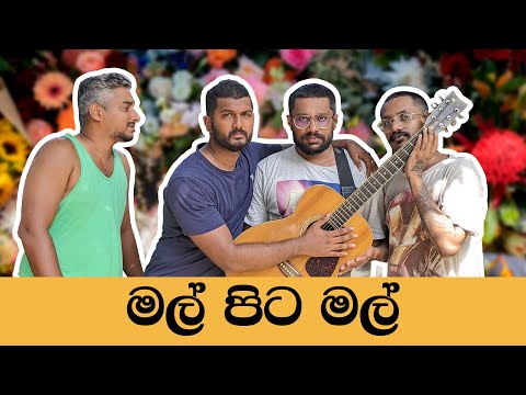 මල් පිට මල් | Mal Pita Mal | Mangus 2024
