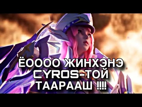 ЁОООО ЖИНХЭНЭ CYROS-ТОЙ ТААРААШ -гэнэ ээ хөөрхийн хх 🌸