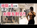 【5分集中】腹筋を割る5種目!【ぽっこりお腹、脇腹にも効く!!】