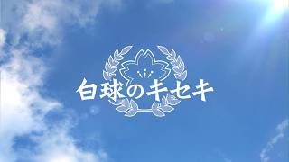 白球のキセキを母校で遊んでみた 第01球 松山北高校始動！