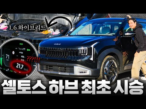 이건 좀 차이가 많이 큰데..? 신형 셀토스 하이브리드 최초 시승기, 꼭 타보세요.!