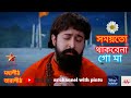 Mahapith Tarapith সময়তো থাকবেনা গো মা