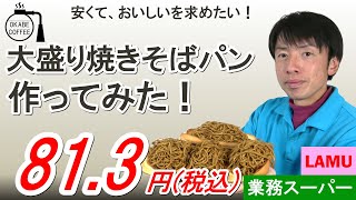 【激安】レシピ「格安！ 焼きそばパンを作ってみた！　1個 81.3円！（税込）」焼きそば パン 業務スーパー ラ・ムー LAMU【四毒まみれ】#焼きそばパン #節約レシピ