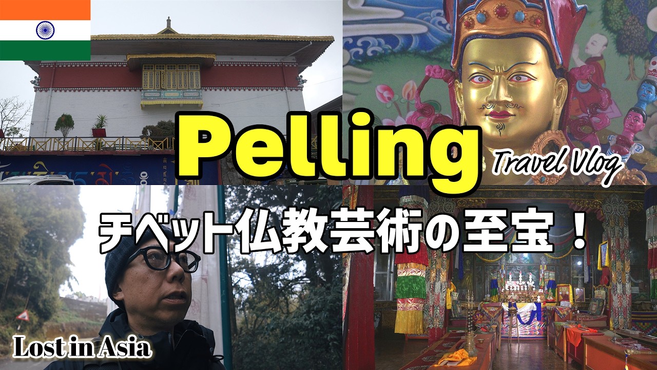 チベット仏教の至宝が眠るシッキム州・ペリン｜撮影禁止でも見る価値あり！貴重な立体曼荼羅の僧院へ