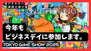 東京ゲームショウ2025のビジネスデイに行ってきます！
