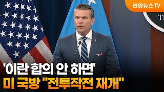 미 국방 이란 합의안하면 전투작전 재개 / 연합뉴스TV (YonhapnewsTV)