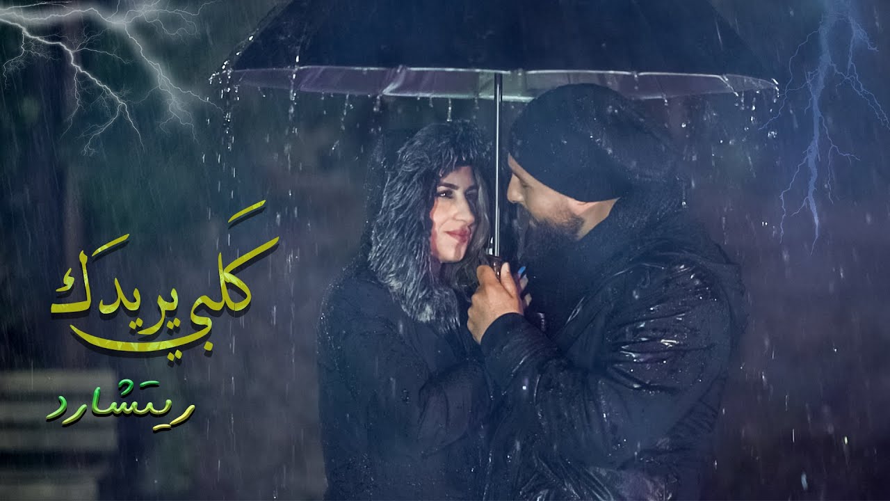 كَلْبي يرِيدَك | ريتشارد | كَلْبي يرِيدَك