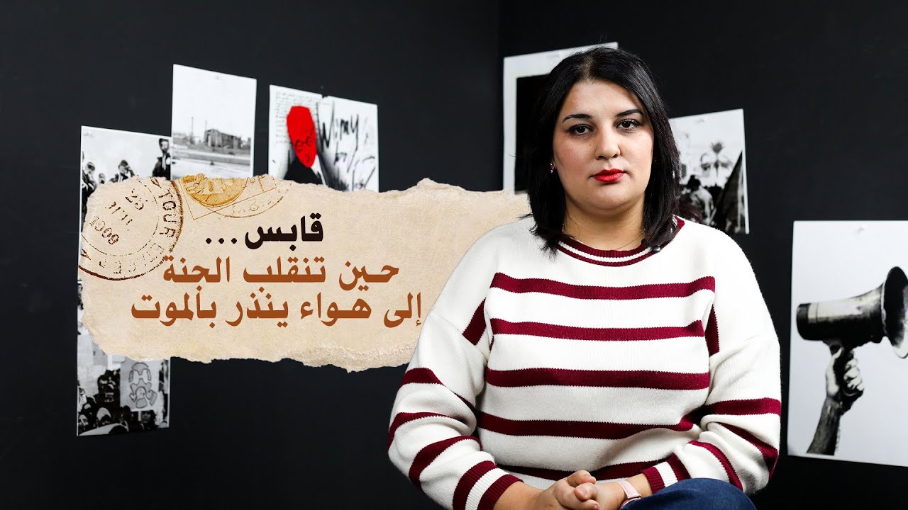  قابس… حين تنقلب الجنة إلى هواء ينذر بالموت