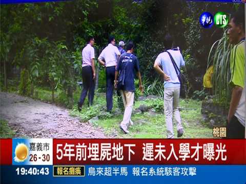 女兒入學未報到 母坦承埋屍5年