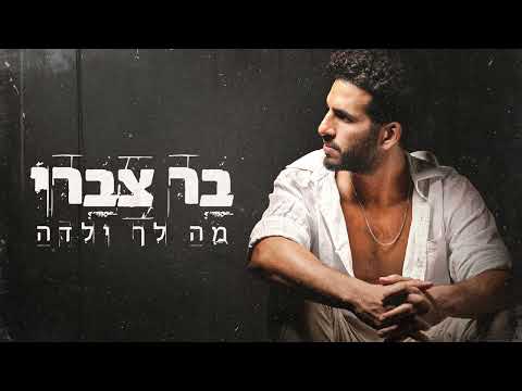 מה לך ילדה