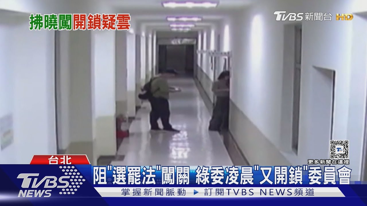 阻「選罷法」闖關 綠委凌晨「又開鎖」委員會
