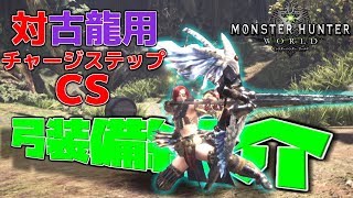 【MHW】古龍戦でいつも使っている弓装備と戦い方を紹介します！ #MHW #PS4